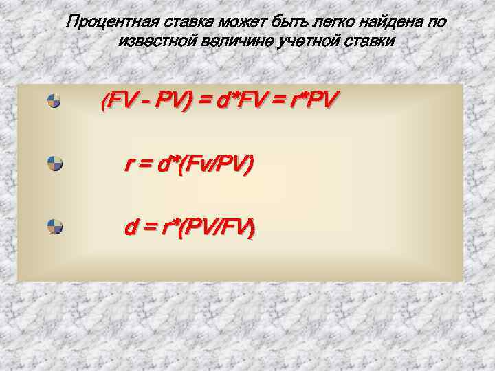 Процентная ставка может быть легко найдена по известной величине учетной ставки (FV - PV)