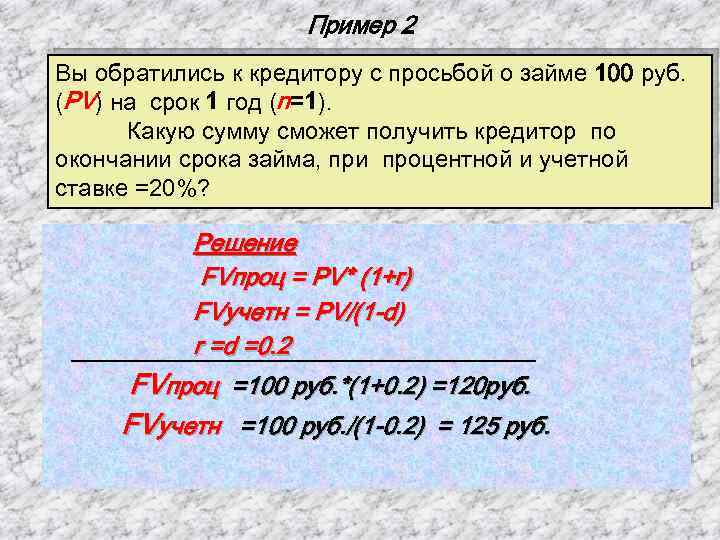 Пример 2 Вы обратились к кредитору с просьбой о займе 100 руб. (PV) на