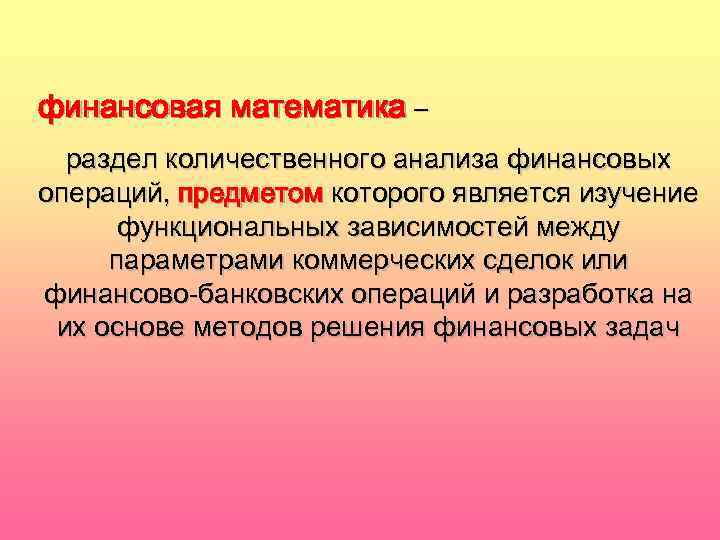 финансовая математика – раздел количественного анализа финансовых операций, предметом которого является изучение функциональных зависимостей