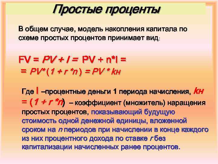 Простые проценты В общем случае, модель накопления капитала по схеме простых процентов принимает вид: