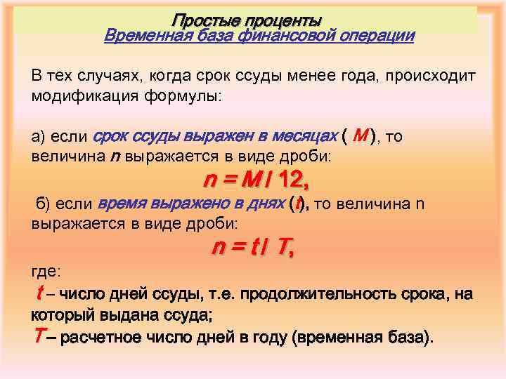 Простые проценты Временная база финансовой операции В тех случаях, когда срок ссуды менее года,