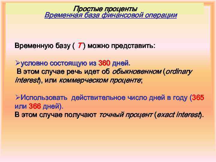 Простые проценты Временная база финансовой операции Временную базу ( T ) можно представить: Øусловно