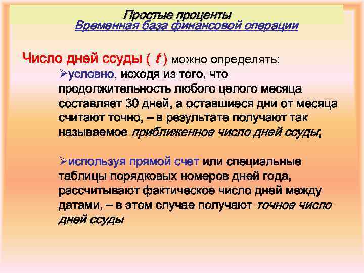 Временно база. Точное число дней финансовой операции можно определить. Временная база. Определите приближенное число дней финансовой операции.. Как определяется точное число дней финансовой операции.