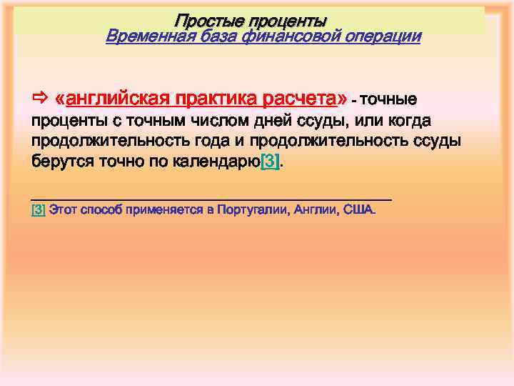 Простые проценты Временная база финансовой операции «английская практика расчета» - точные проценты с точным