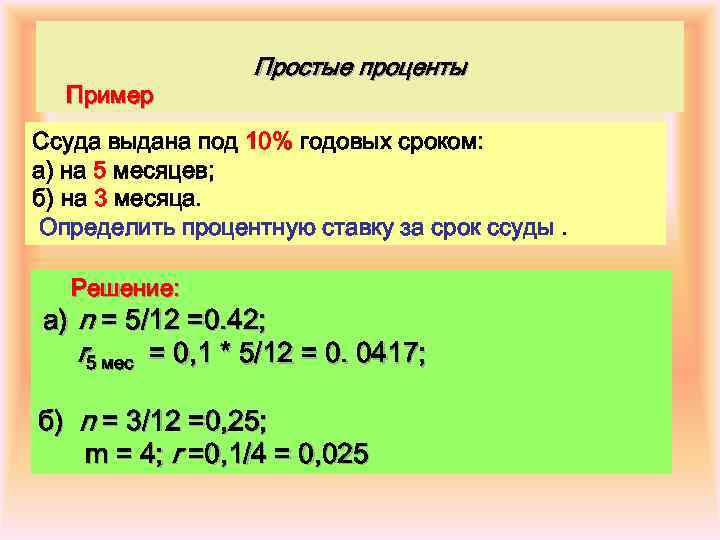 Под десять. RFR jghtltkbnm ghjetynye. CNFDE PF chjr CCELS. Определить процент ссуды. Ссуда выдана под 10 годовых сроком на 5 месяцев. Как определить процентную ставку за срок ссуды.