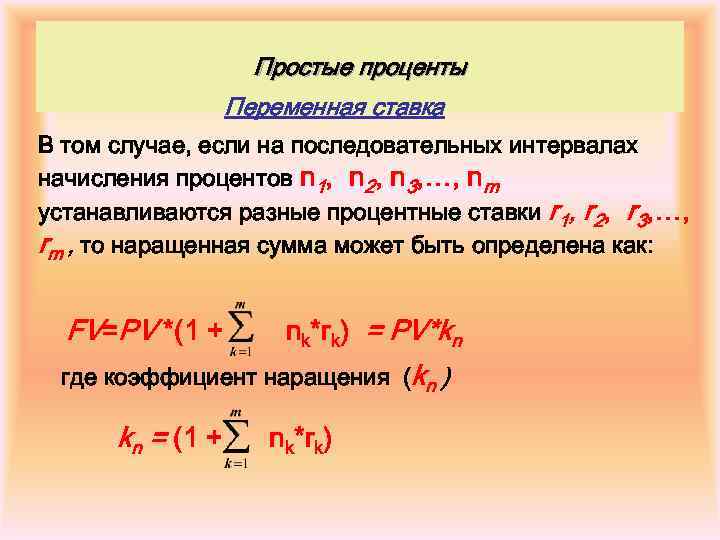 Простые проценты Переменная ставка В том случае, если на последовательных интервалах начисления процентов n