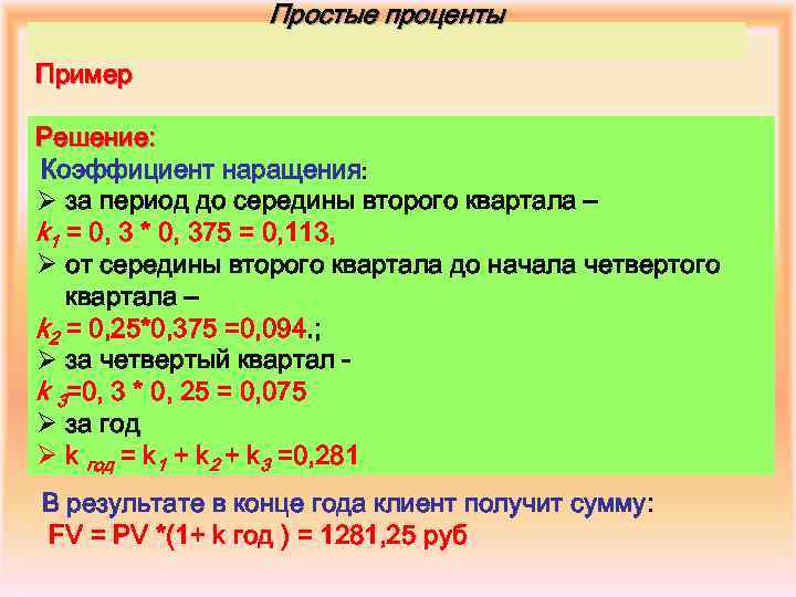 Простые проценты Пример Решение: Коэффициент наращения: Ø за период до середины второго квартала –