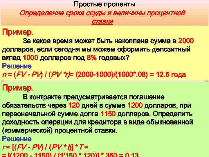 Процентной величины. Определение срока ссуды и величины процентной ставки. Определение величины процентной ставки. Определение срока финансовой операции и величины ставки.. Определение срока ссуды и величины простой процентной ставки..