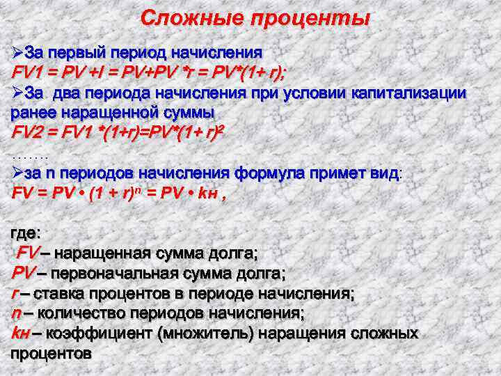 Сложные проценты ØЗа первый период начисления FV 1 = PV +I = PV+PV *r