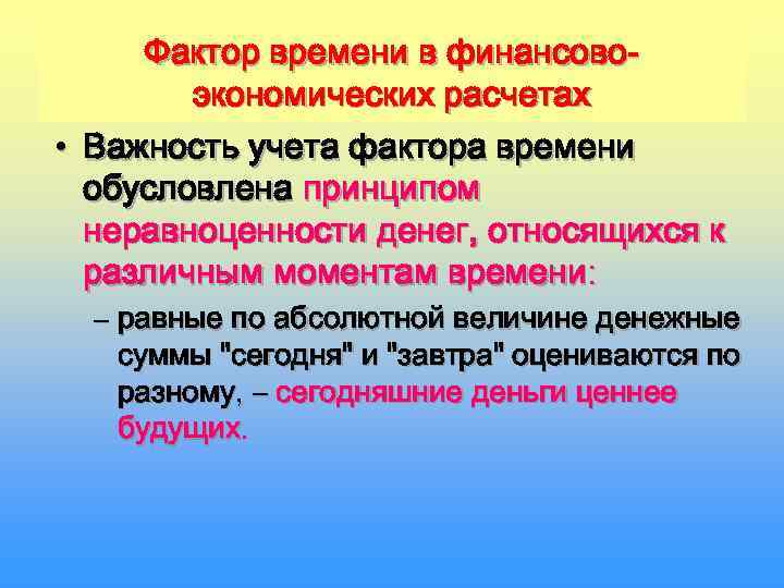 Фактор времени характеризует. Фактор времени в финансовых расчетах. Время как фактор в финансовых расчетах. Важность учета денег. Как учитывается фактор времени в финансовых расчетах?.