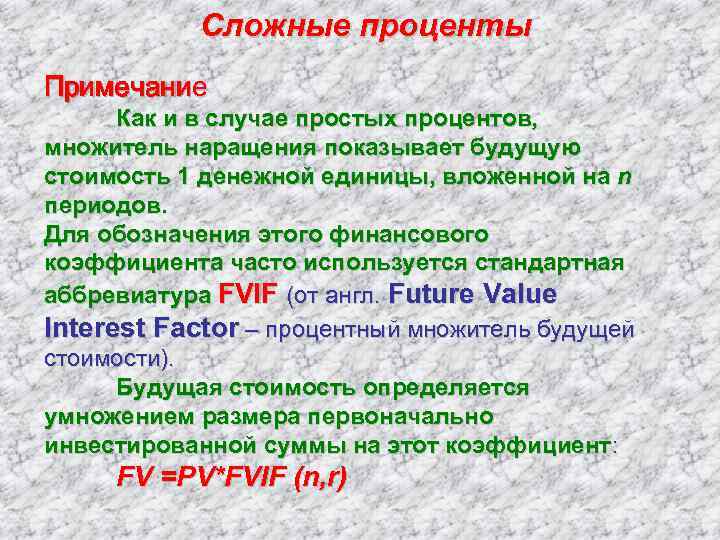 Сложные проценты Примечание Как и в случае простых процентов, множитель наращения показывает будущую стоимость