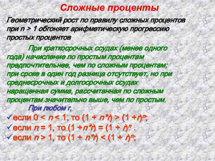 Сложные проценты Геометрический рост по правилу сложных процентов при n > 1 обгоняет арифметическую