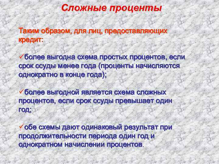 Сложные проценты Таким образом, для лиц, предоставляющих кредит: üболее выгодна схема простых процентов, если