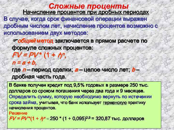 Сроки финансовых операций. Способы начисления сложных процентов. Начисление сложных процентов при дробном числе лет. Начисление годовых процентов при дробном числе лет.. Смешанный метод сложных процентов.