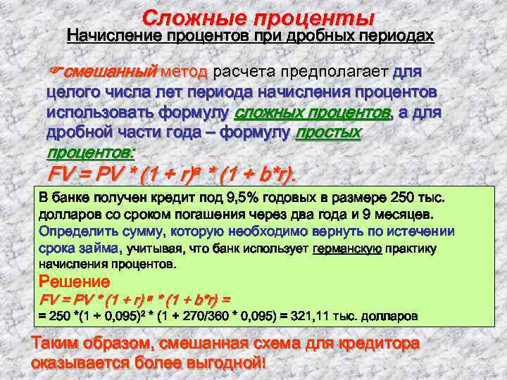 Сложные проценты Начисление процентов при дробных периодах смешанный метод расчета предполагает для целого числа