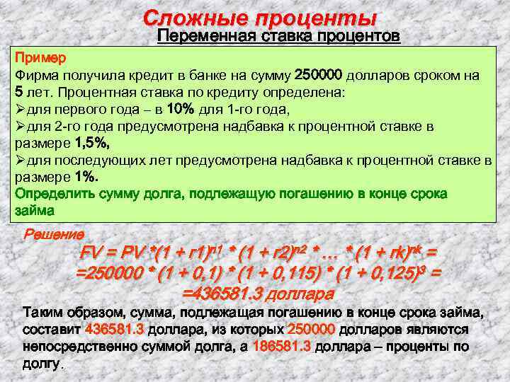 Сложные проценты Переменная ставка процентов Пример Фирма получила кредит в банке на сумму 250000