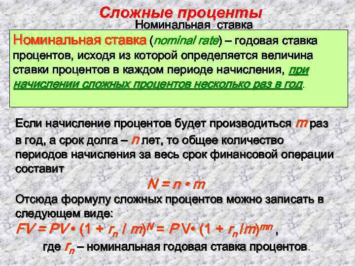 Сложные проценты Номинальная ставка (nominal rate) – годовая ставка процентов, исходя из которой определяется