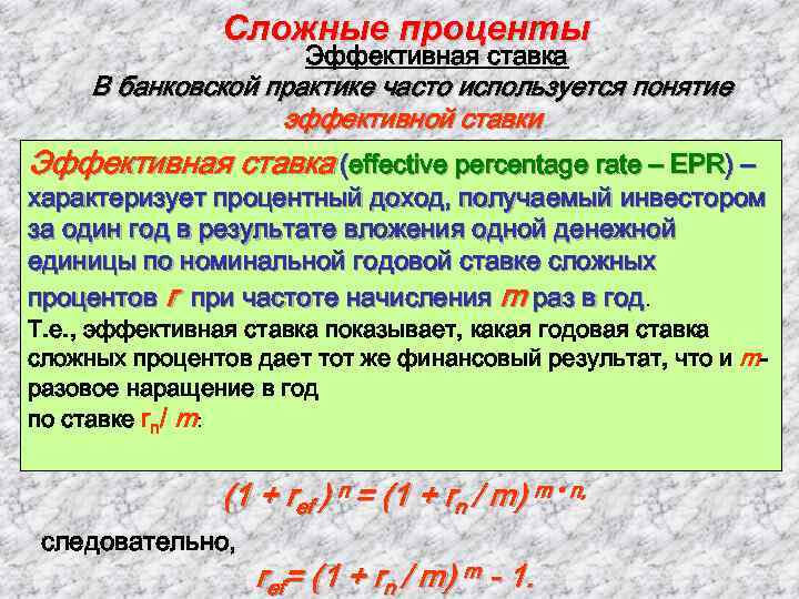 Сложные проценты Эффективная ставка В банковской практике часто используется понятие эффективной ставки Эффективная ставка