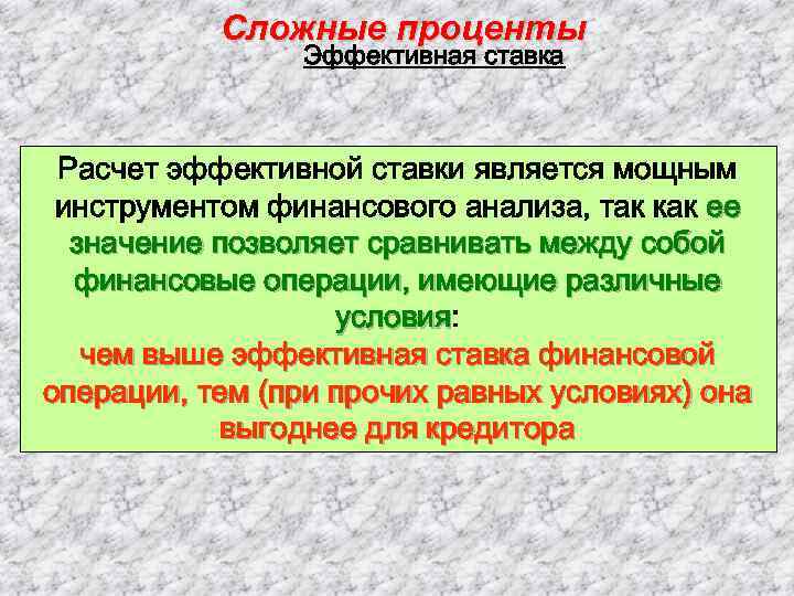 Сложные проценты Эффективная ставка Расчет эффективной ставки является мощным инструментом финансового анализа, так как