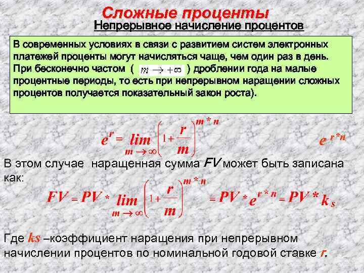 Сложные проценты Непрерывное начисление процентов В современных условиях в связи с развитием систем электронных