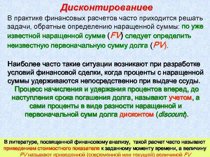 Дисконтированиее В практике финансовых расчетов часто приходится решать задачи, обратные определению наращенной суммы: по