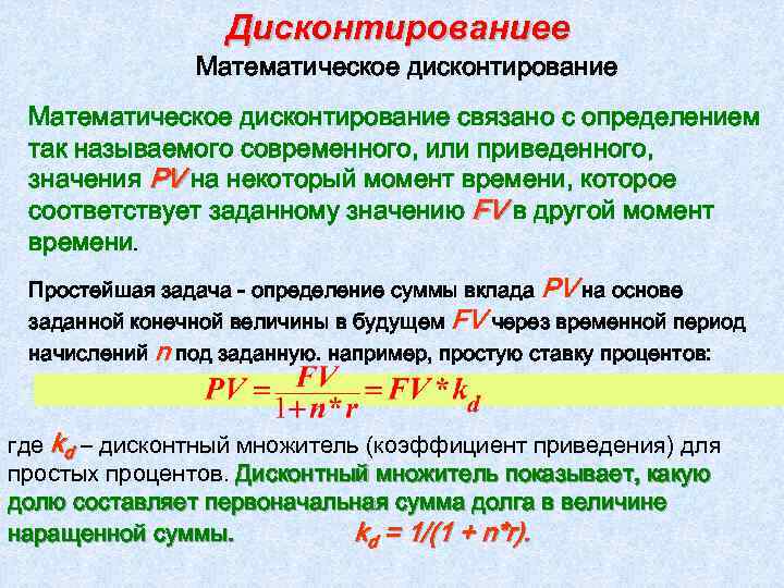 Дисконтированиее Математическое дисконтирование связано с определением так называемого современного, или приведенного, значения PV на