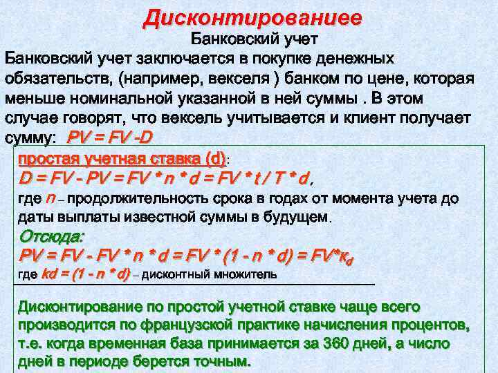 Дисконтированиее Банковский учет заключается в покупке денежных обязательств, (например, векселя ) банком по цене,