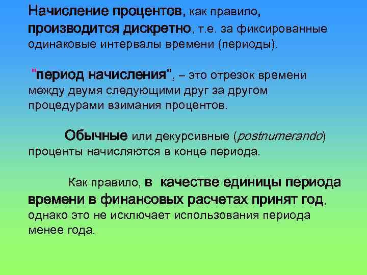 Начисление процентов, как правило, производится дискретно, т. е. за фиксированные одинаковые интервалы времени (периоды).