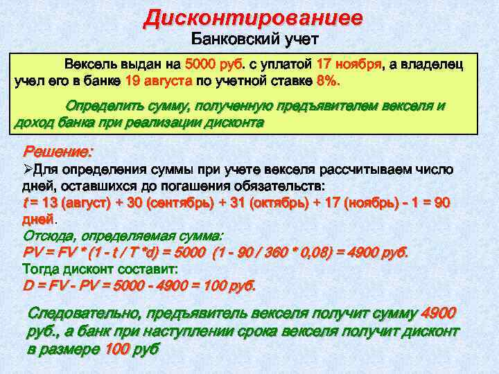 Определить получать. Банковский учет (учет векселей). Вексель финансовая математика. Определите сумму полученную владельцем векселя при учете. Полученная при учете векселя сумм.