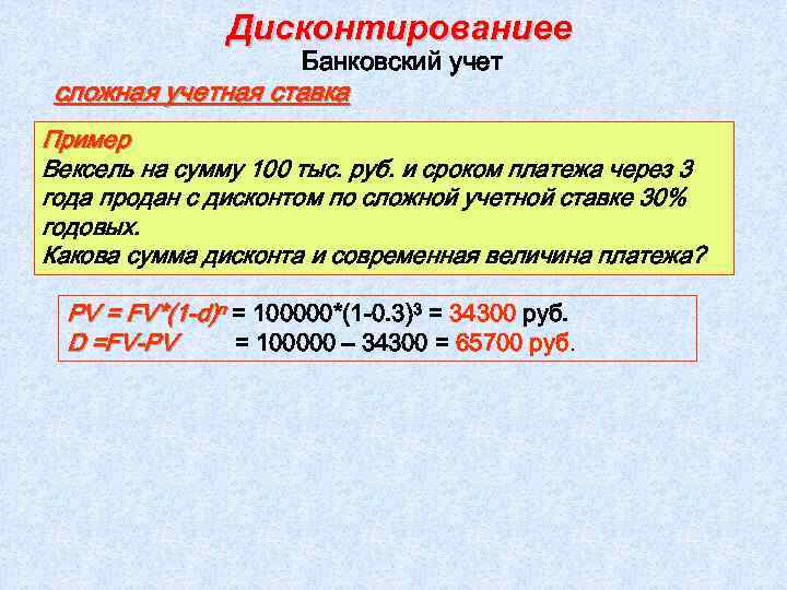 Дисконтированиее Банковский учет сложная учетная ставка Пример Вексель на сумму 100 тыс. руб. и