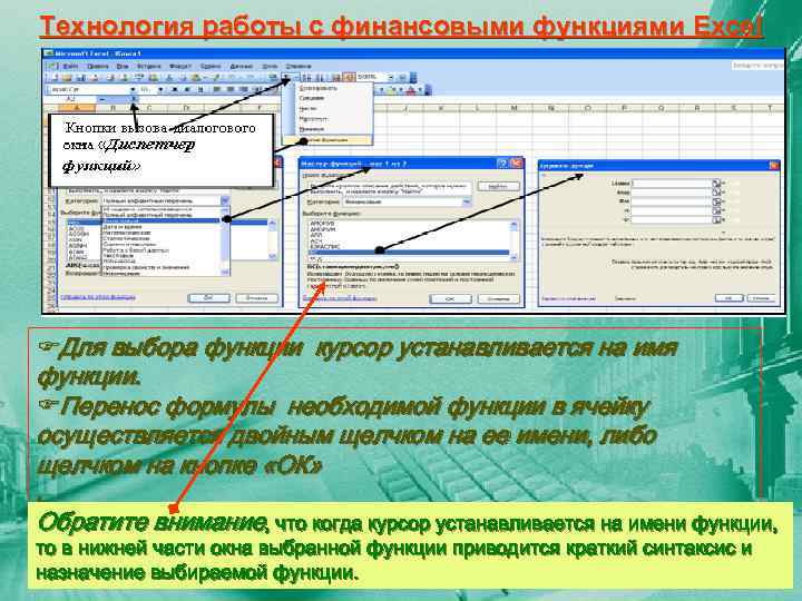 Технология работы с финансовыми функциями Excel FДля выбора функции курсор устанавливается на имя функции.