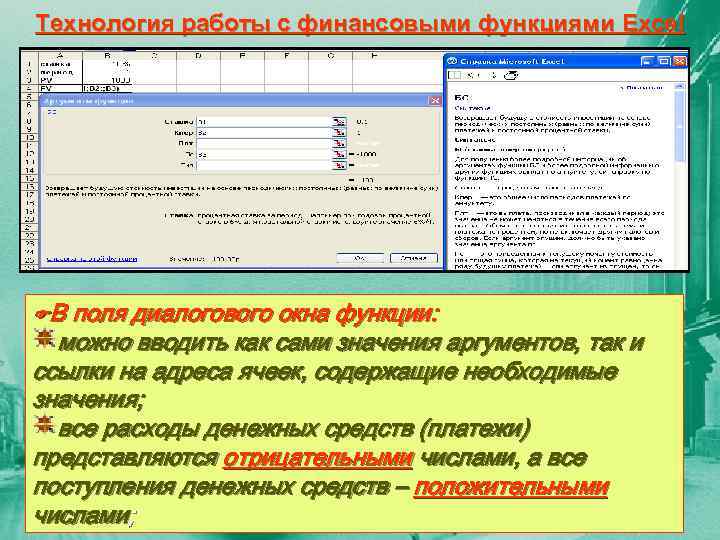 Технология работы с финансовыми функциями Excel В поля диалогового окна функции: можно вводить как