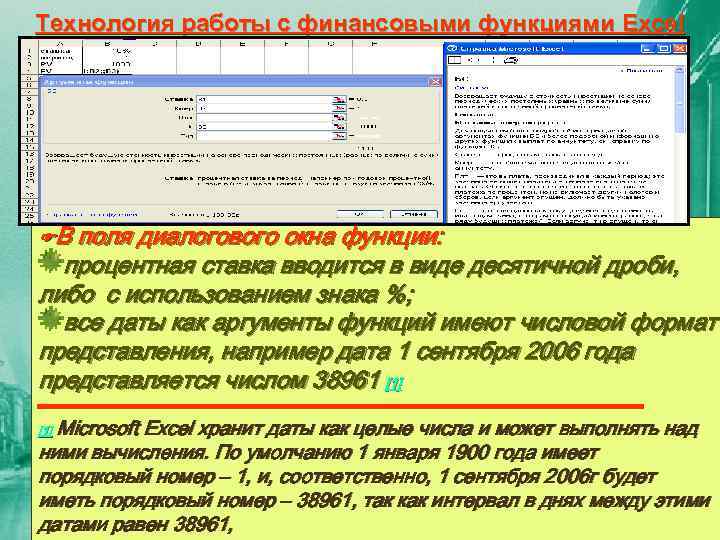 Технология работы с финансовыми функциями Excel В поля диалогового окна функции: процентная ставка вводится