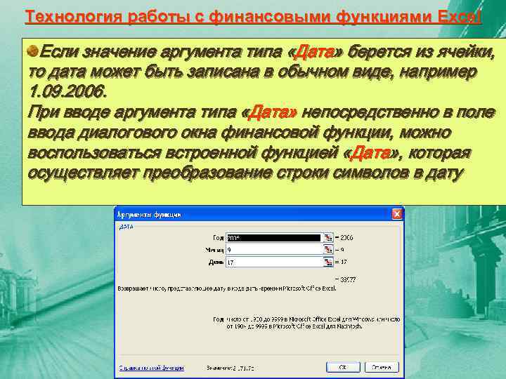 Технология работы с финансовыми функциями Excel Если значение аргумента типа «Дата» берется из ячейки,