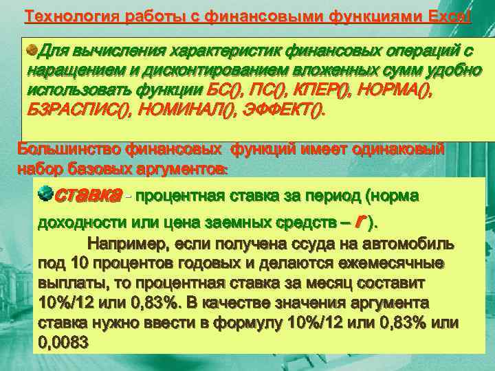 Технология работы с финансовыми функциями Excel Для вычисления характеристик финансовых операций с наращением и