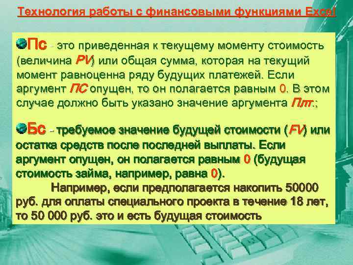 Технология работы с финансовыми функциями Excel Пс - это приведенная к текущему моменту стоимость