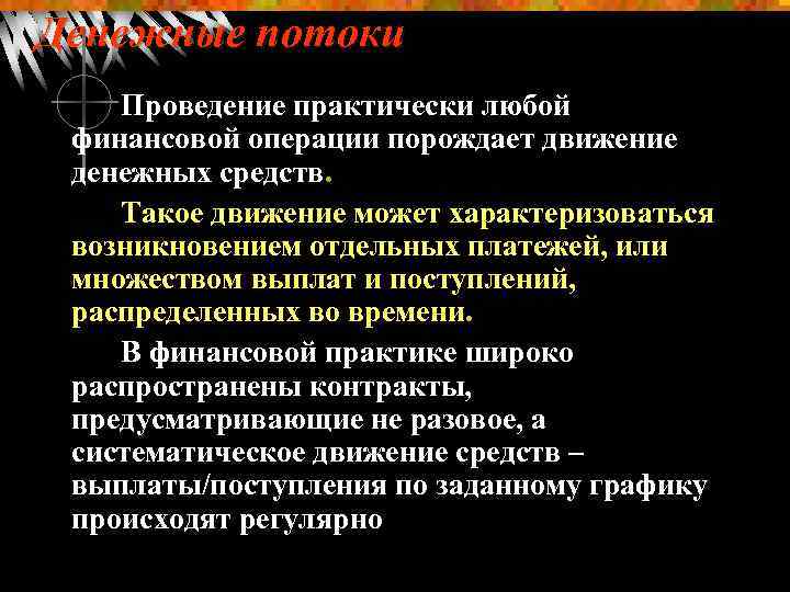 Денежные потоки Проведение практически любой финансовой операции порождает движение денежных средств. Такое движение может