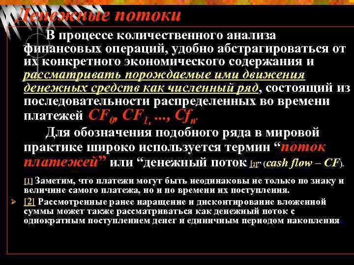 Денежные потоки В процессе количественного анализа финансовых операций, удобно абстрагироваться от их конкретного экономического