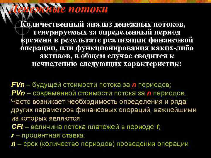 Денежные потоки Количественный анализ денежных потоков, генерируемых за определенный период времени в результате реализации