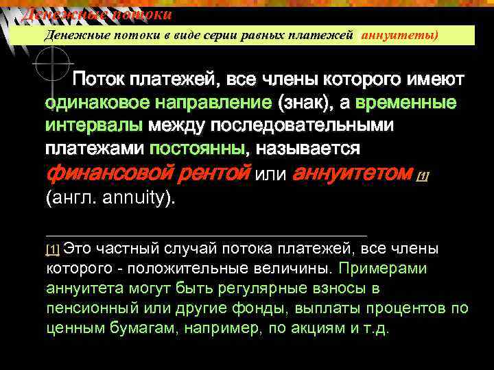 Денежные потоки в виде серии равных платежей (аннуитеты) Поток платежей, все члены которого имеют