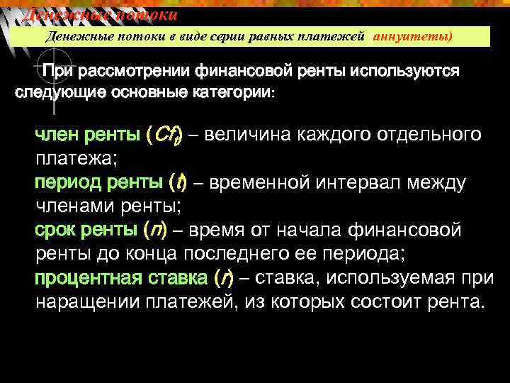 Денежные потоки в виде серии равных платежей (аннуитеты) При рассмотрении финансовой ренты используются следующие