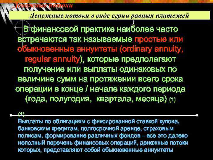 Денежные потоки в виде серии равных платежей (аннуитеты) В финансовой практике наиболее часто встречаются