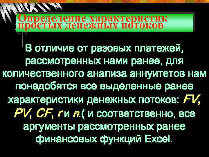 Определение характеристик простых денежных потоков В отличие от разовых платежей, рассмотренных нами ранее, для