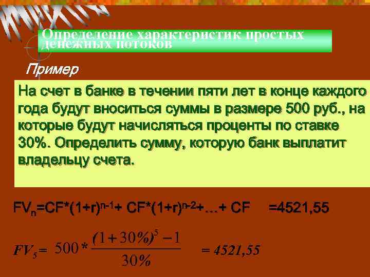 Определение характеристик простых денежных потоков Пример На счет в банке в течении пяти лет