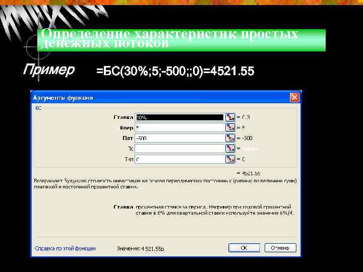 Определение характеристик простых денежных потоков Пример =БС(30%; 5; -500; ; 0)=4521. 55 