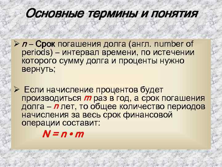 Основные термины и понятия Ø n – Срок погашения долга (англ. number of periods)