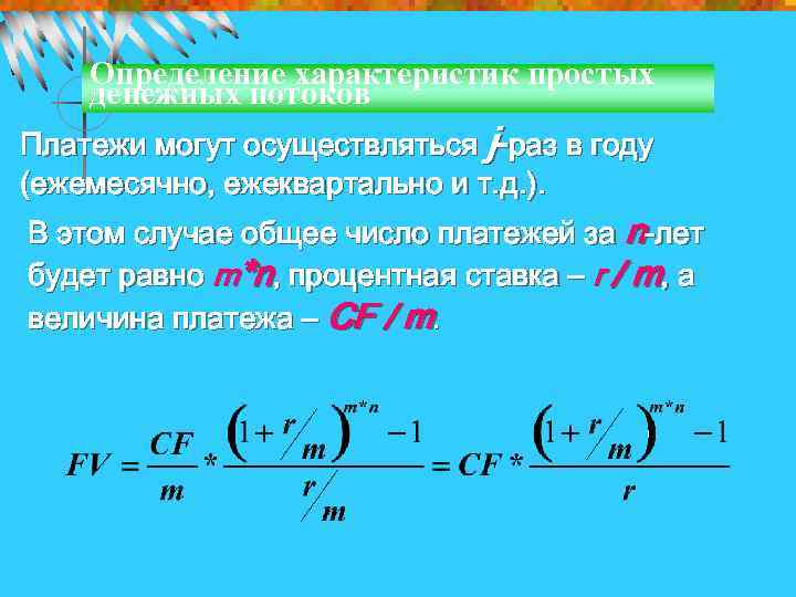 Определение характеристик простых денежных потоков Платежи могут осуществляться j-раз в году (ежемесячно, ежеквартально и