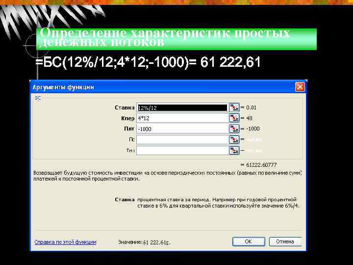 Определение характеристик простых денежных потоков =БС(12%/12; 4*12; -1000)= 61 222, 61 
