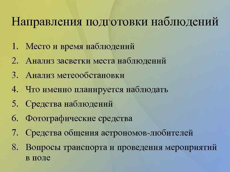 Направления подготовки наблюдений 1. Место и время наблюдений 2. Анализ засветки места наблюдений 3.
