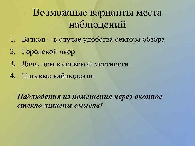 Возможные варианты места наблюдений 1. Балкон – в случае удобства сектора обзора 2. Городской